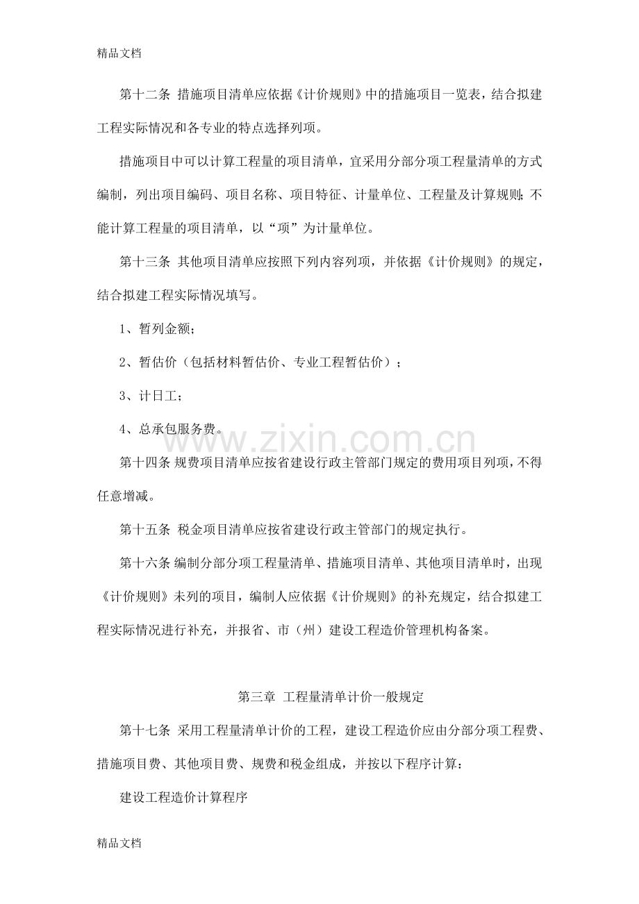 甘肃省建设工程工程量清单计价规则教学提纲.docx_第3页