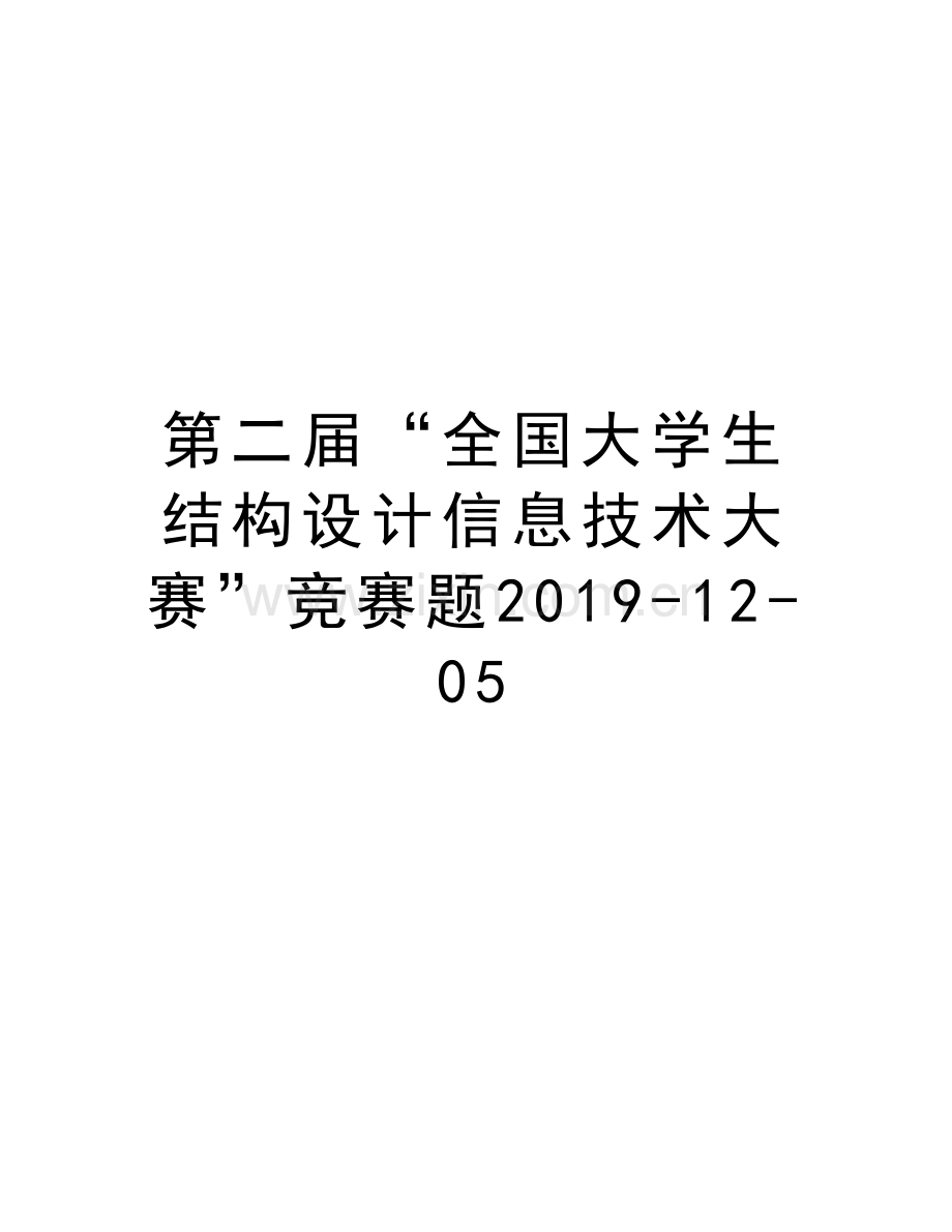 第二届“全国大学生结构设计信息技术大赛”竞赛题2019-12-05教学文案.doc_第1页