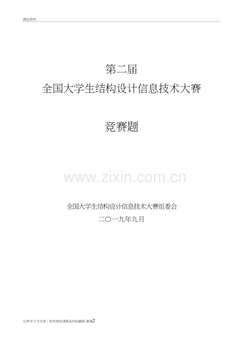 第二届“全国大学生结构设计信息技术大赛”竞赛题2019-12-05教学文案.doc_第2页