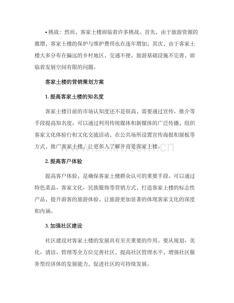 客家土楼营销策划方案.docx_第2页