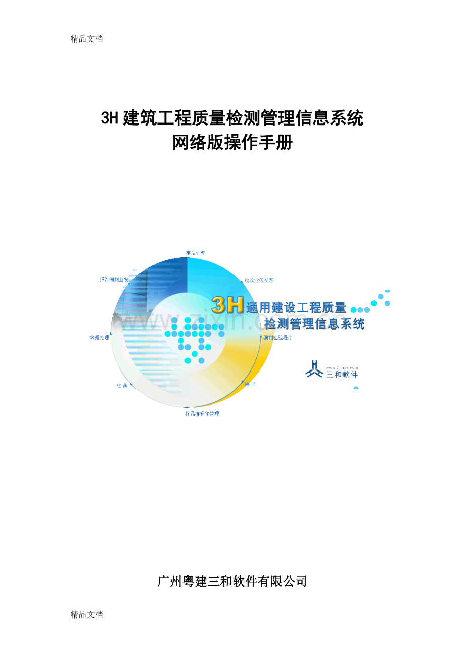 3H建筑工程质量检测系统操作手册讲课教案.doc_第1页