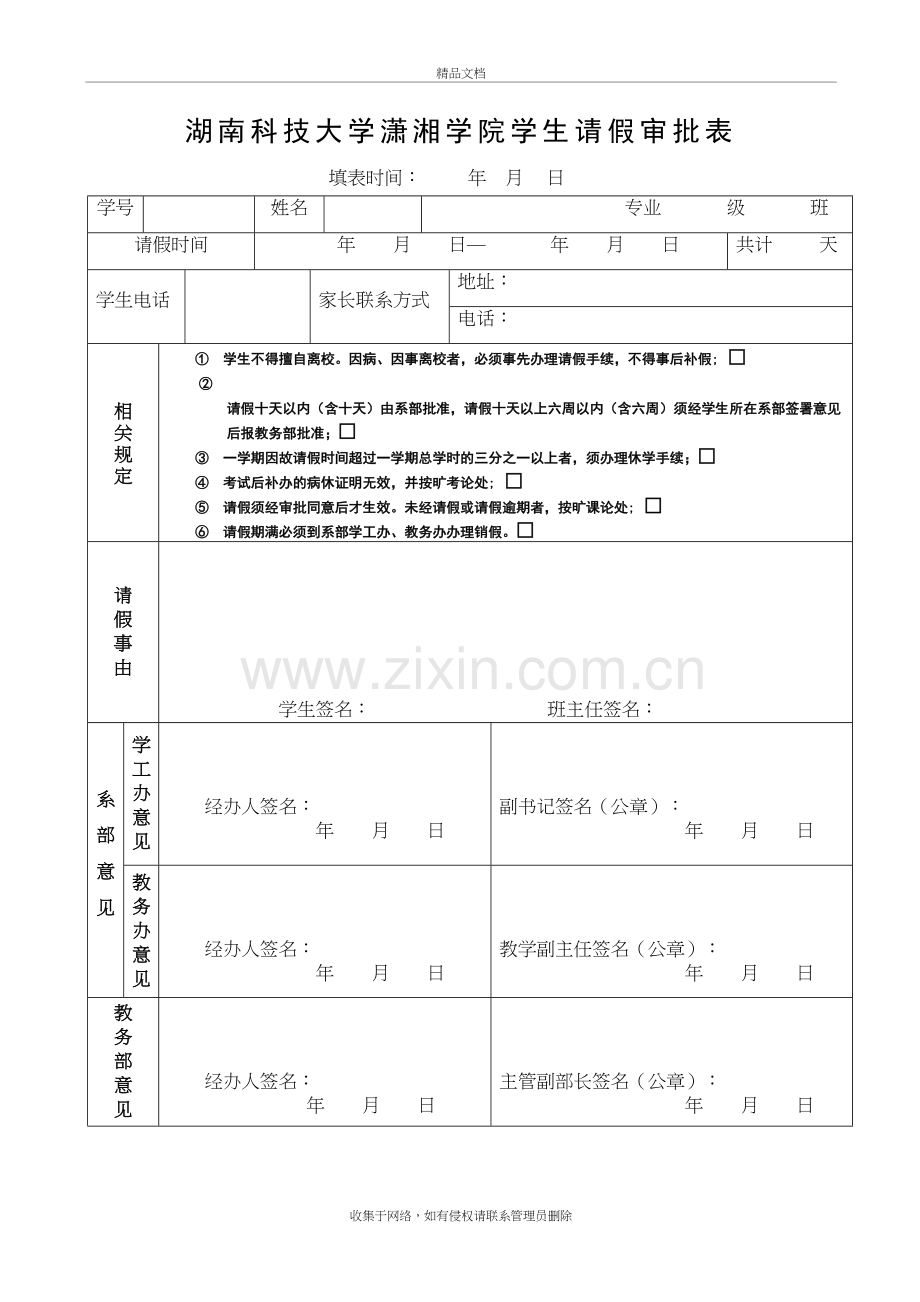 (校内)湖南科技大学潇湘学院学生请假审批表(1)讲课教案.doc_第2页