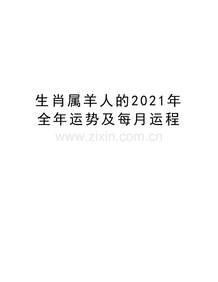 生肖属羊人的2021年全年运势及每月运程资料.doc_第1页