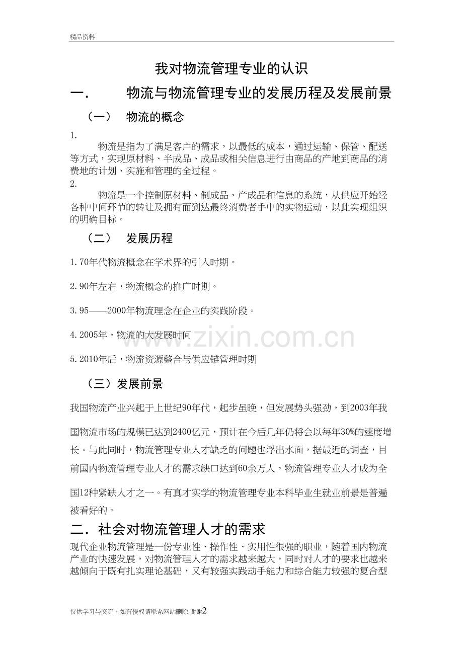 我对物流管理专业的认识演示教学.doc_第2页