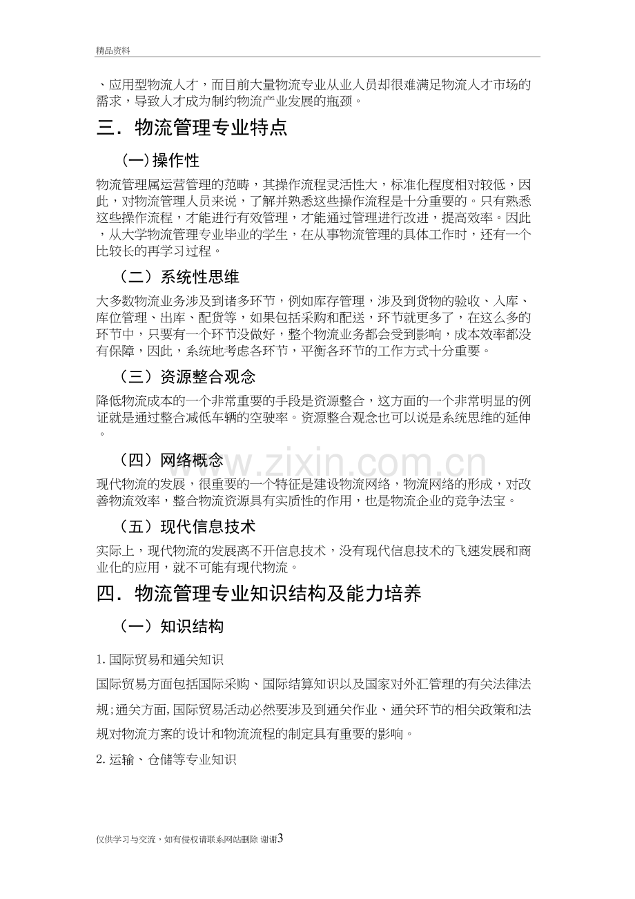 我对物流管理专业的认识演示教学.doc_第3页