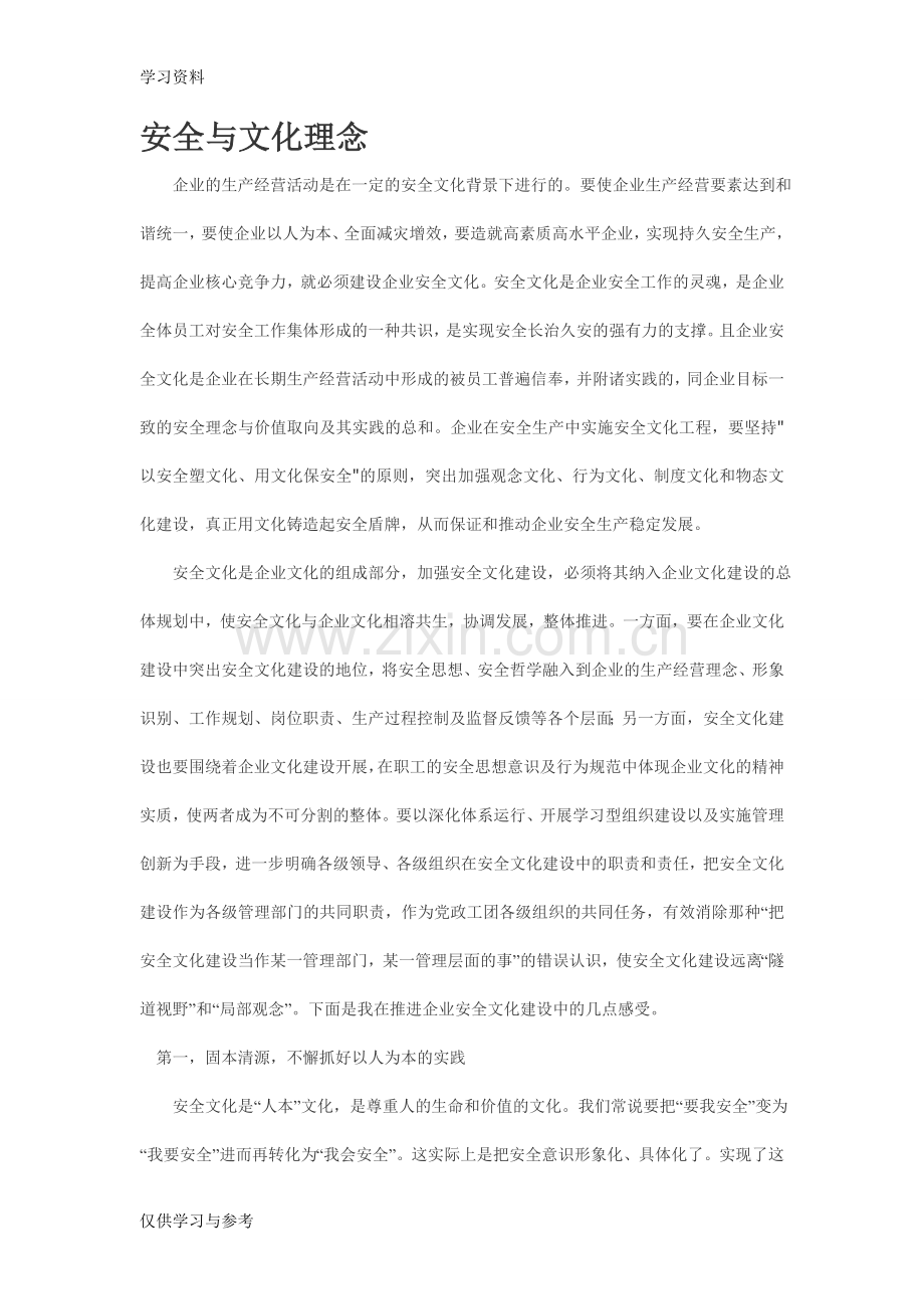 安全与文化理念讲课讲稿.doc_第1页