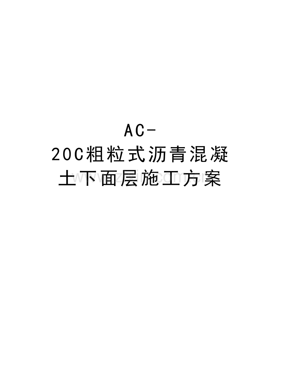 AC-20C粗粒式沥青混凝土下面层施工方案培训讲学.doc_第1页