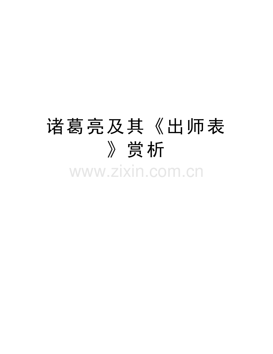 诸葛亮及其《出师表》赏析说课讲解.doc_第1页