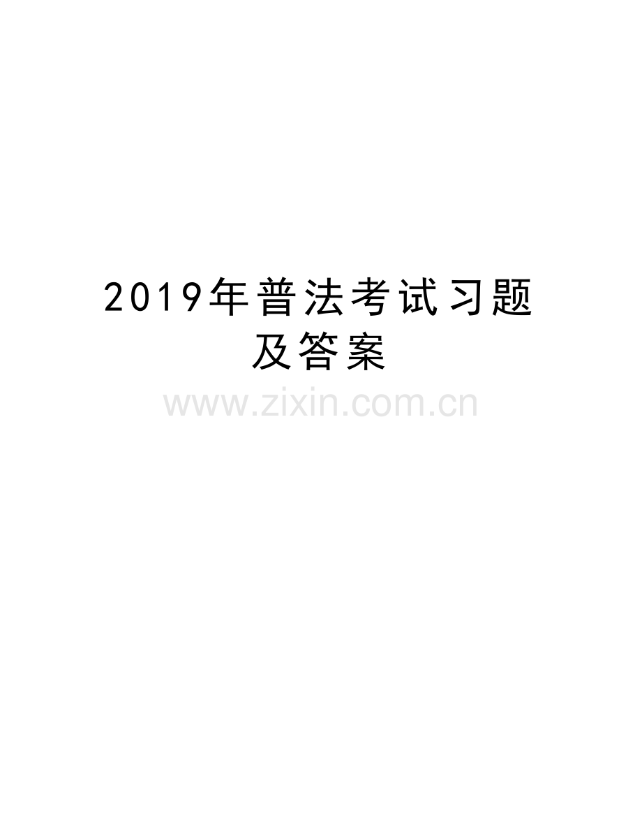 2019年普法考试习题及答案复习进程.doc_第1页