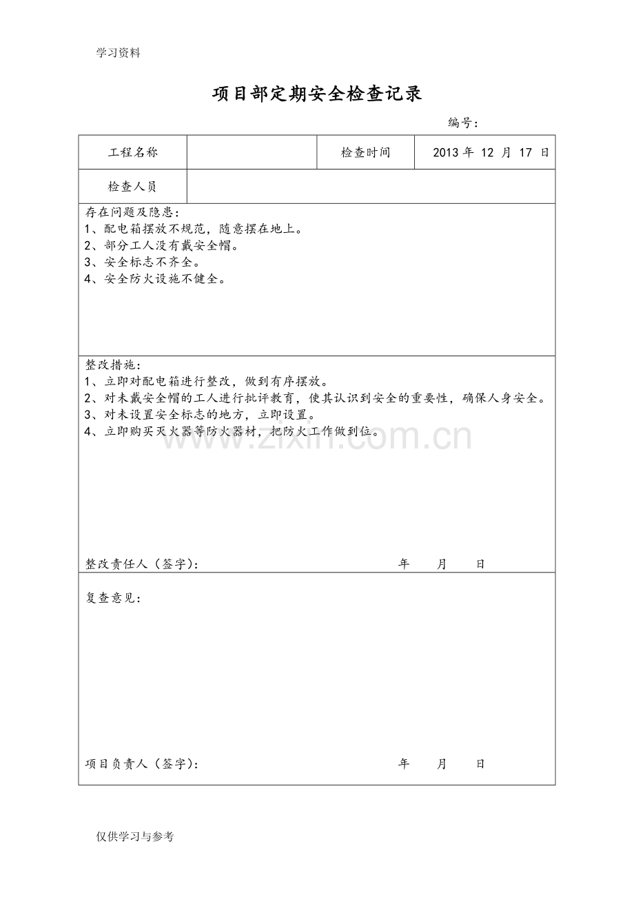 安全检查与隐患排查记录表讲课讲稿.doc_第1页