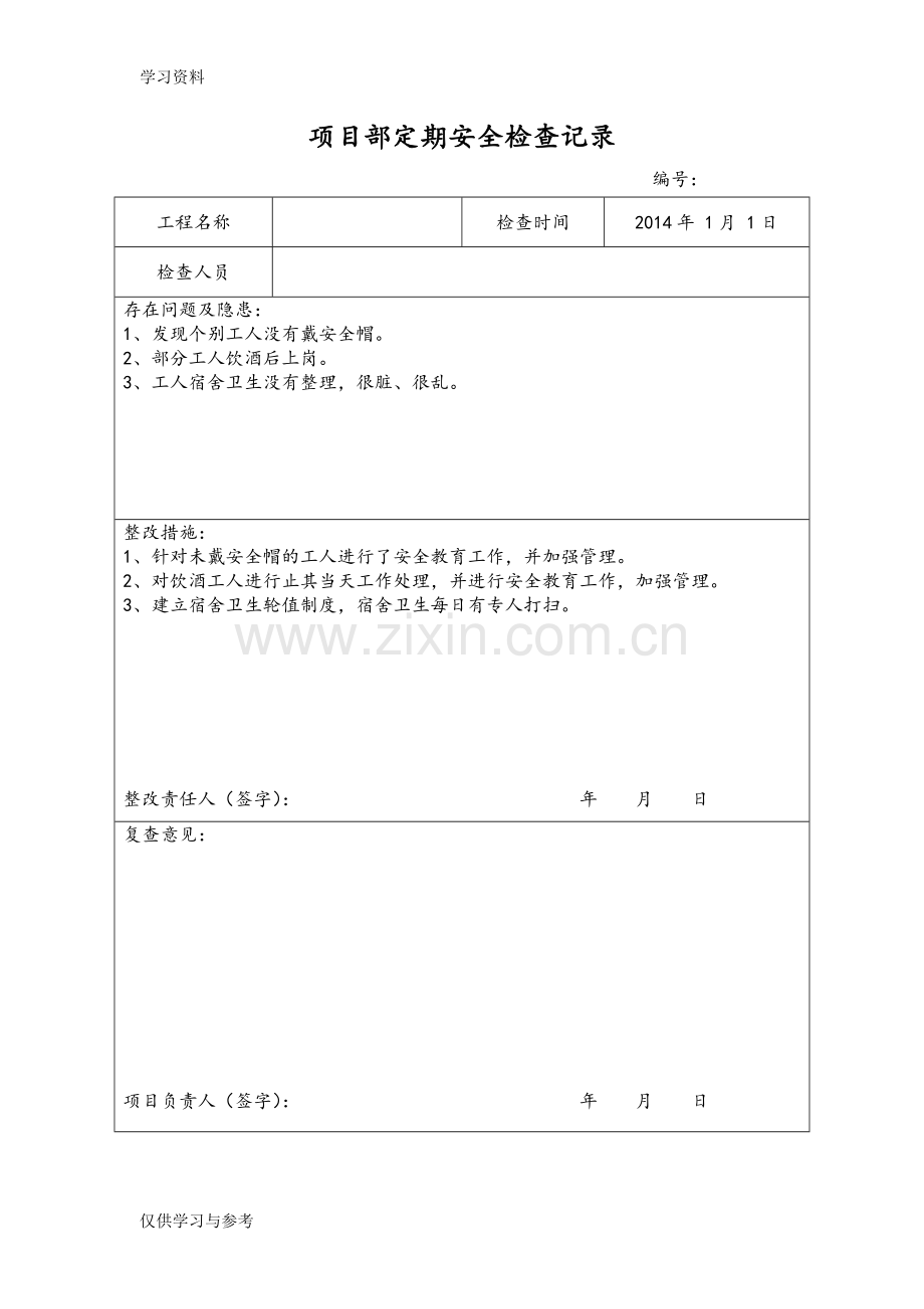 安全检查与隐患排查记录表讲课讲稿.doc_第2页