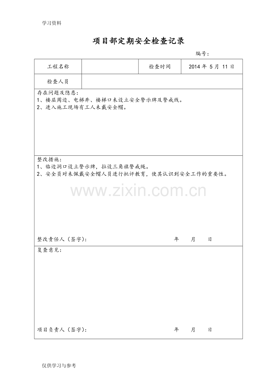 安全检查与隐患排查记录表讲课讲稿.doc_第3页