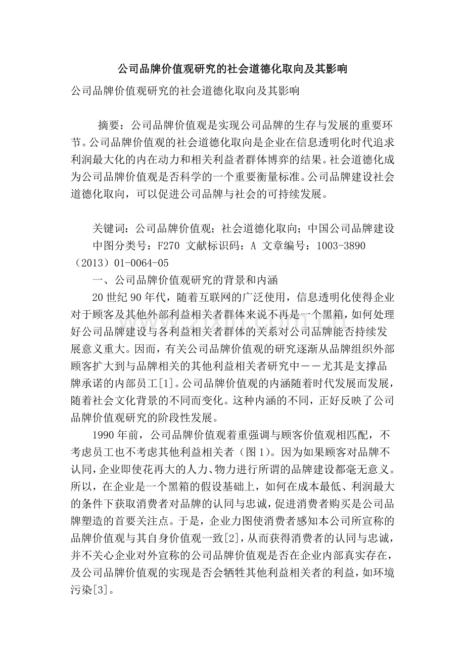 公司品牌价值观研究的社会道德化取向及其影响教学提纲.doc_第1页