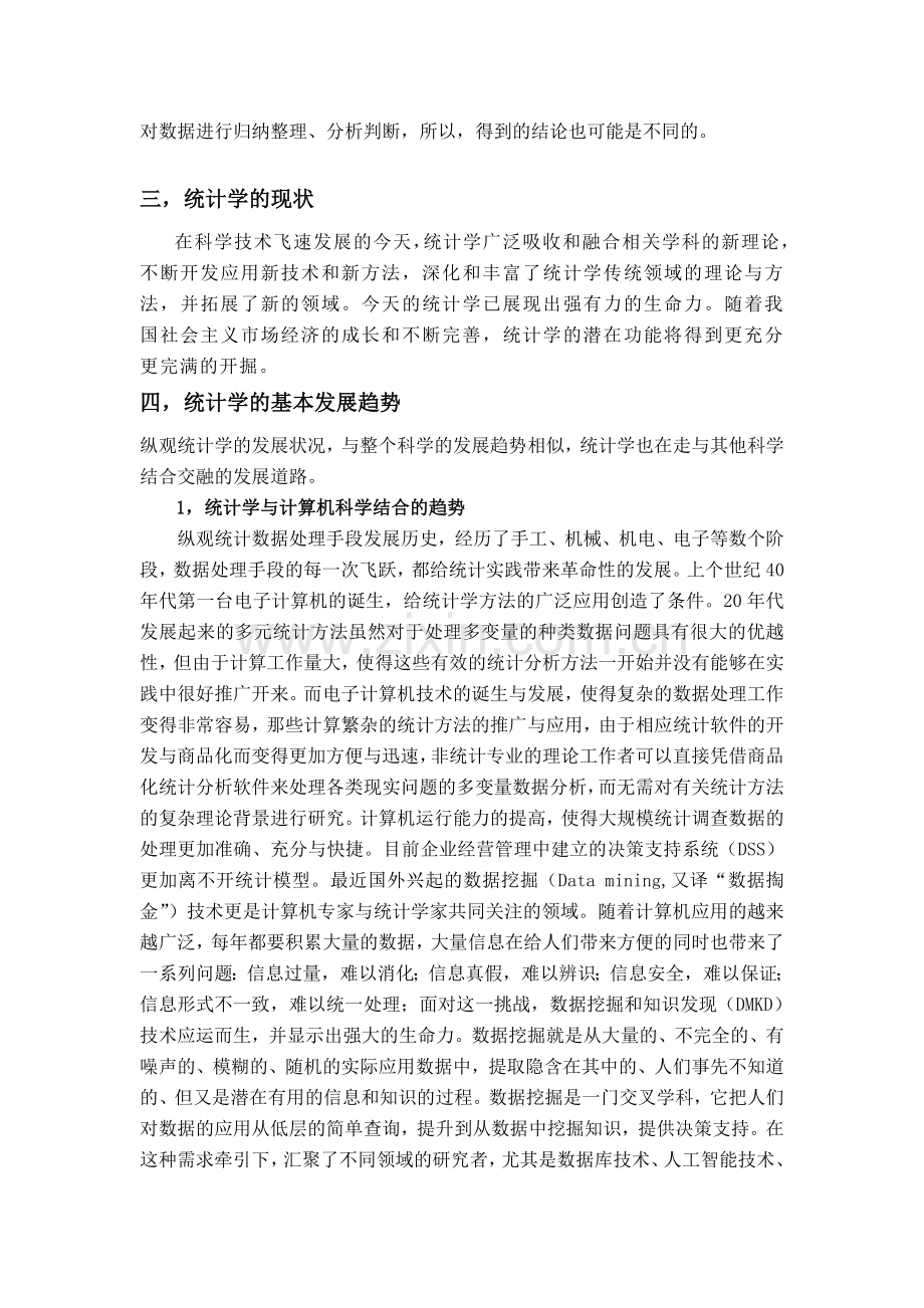 浅谈我对统计学的认识教学提纲.doc_第2页