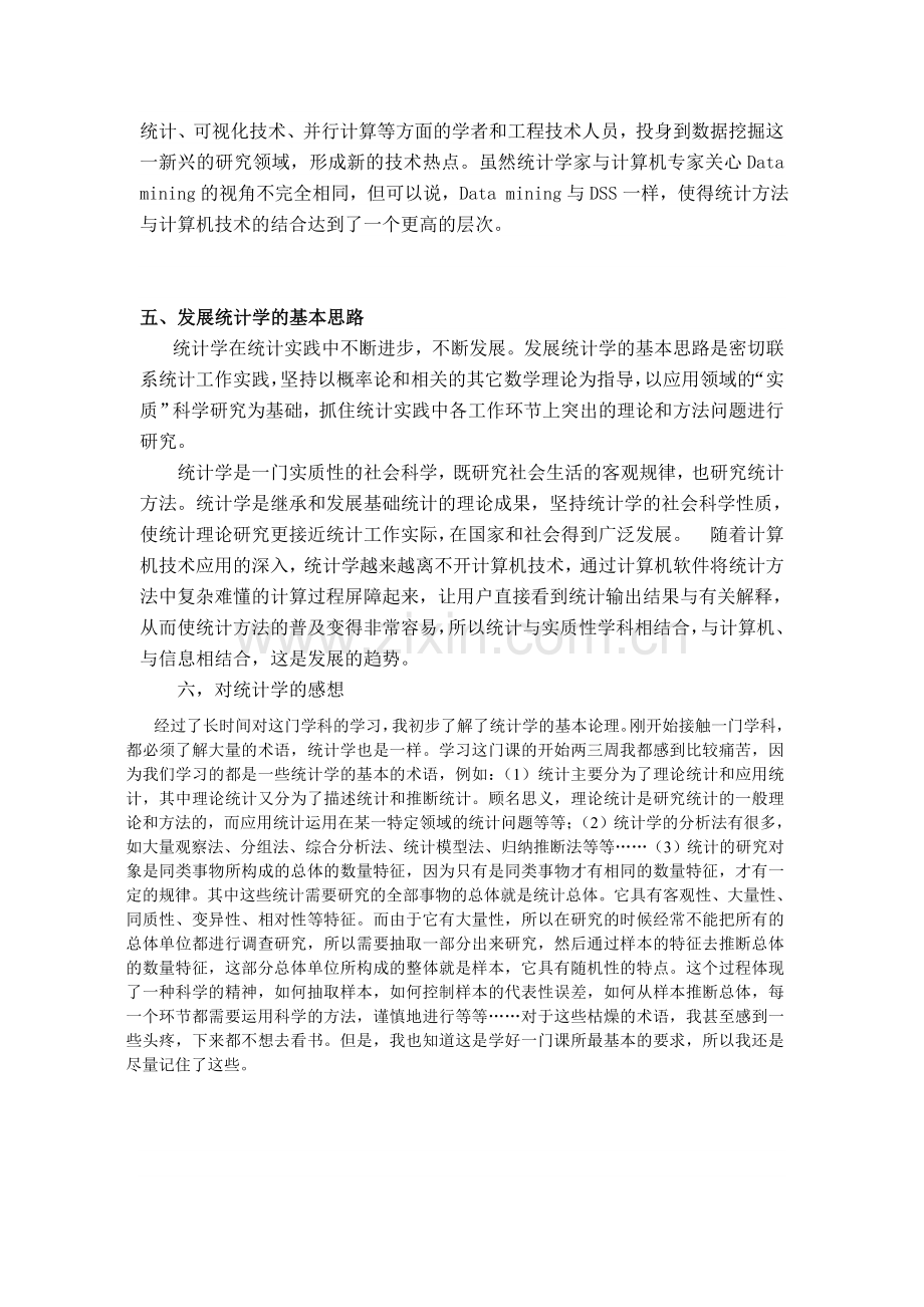 浅谈我对统计学的认识教学提纲.doc_第3页