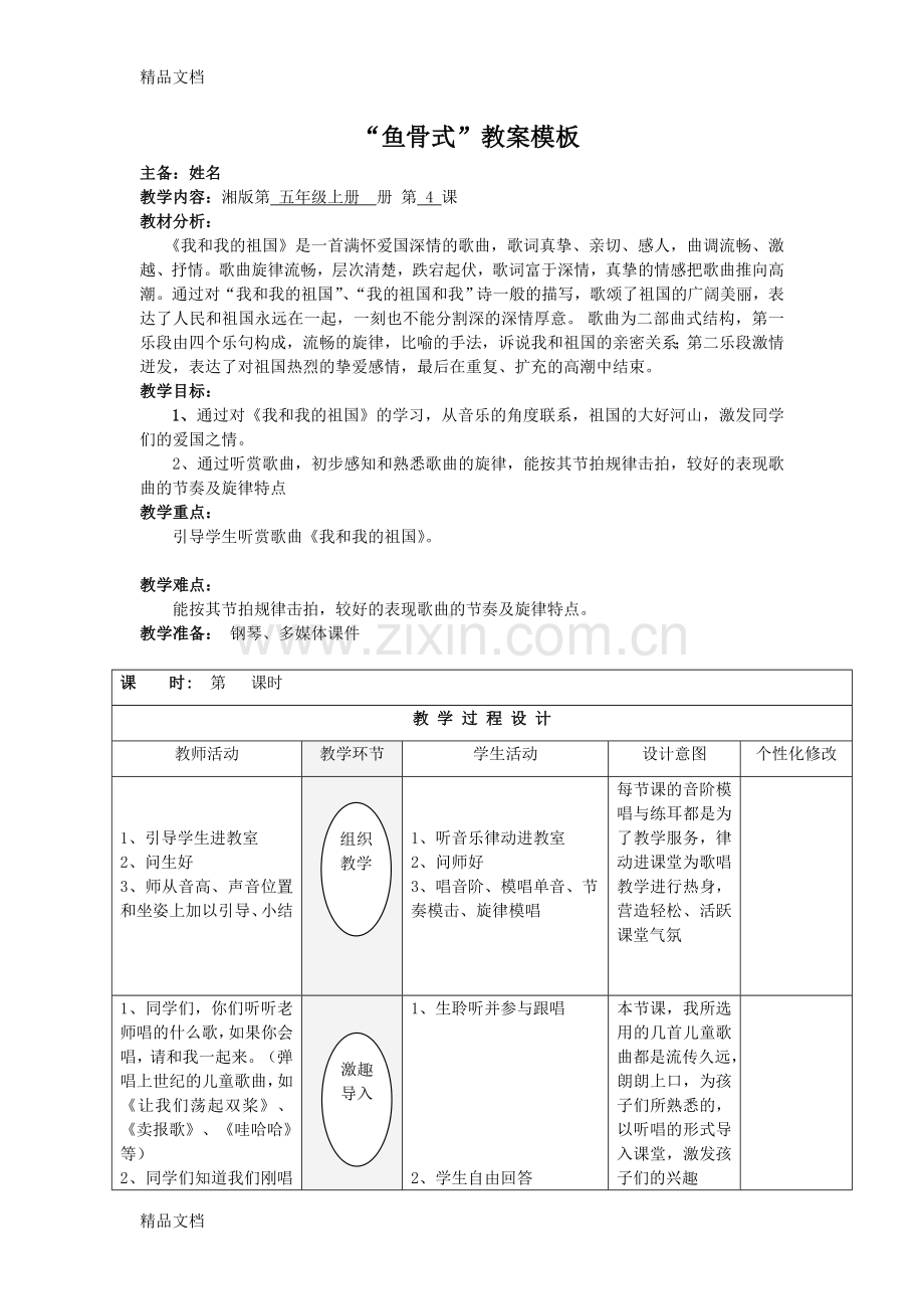 我和我的祖国96597讲课教案.doc_第1页