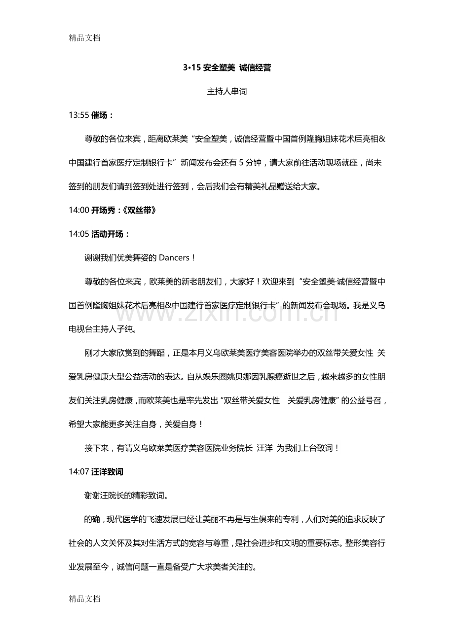 315主持人串词只是分享.docx_第1页