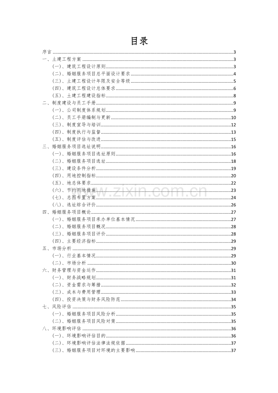 2024年婚姻服务项目可行性分析报告.docx_第2页