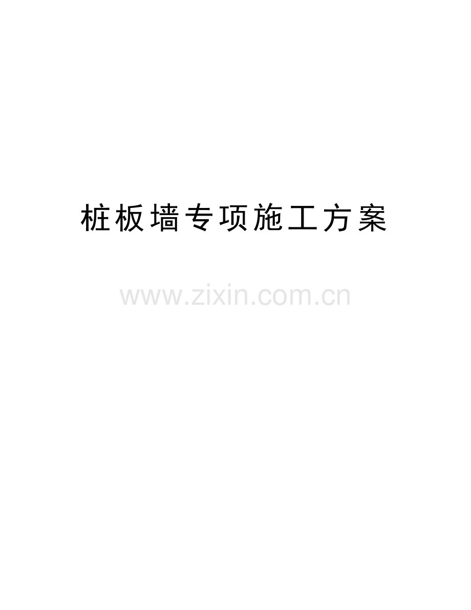 桩板墙专项施工方案说课讲解.doc_第1页