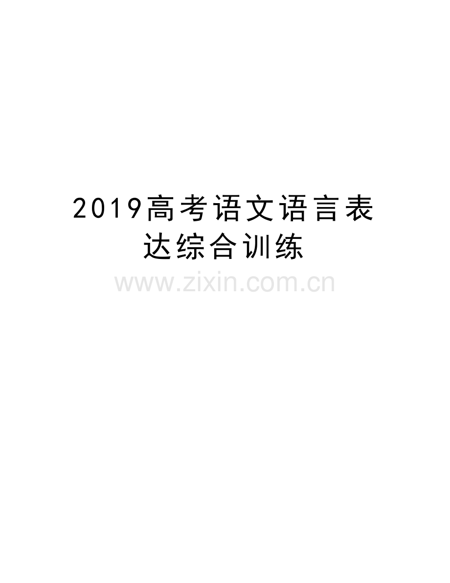 2019高考语文语言表达综合训练复习课程.doc_第1页