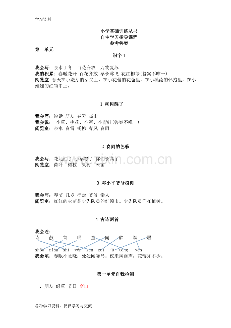 一年级下册语文基础训练答案(1-3单元)word版本.doc_第1页