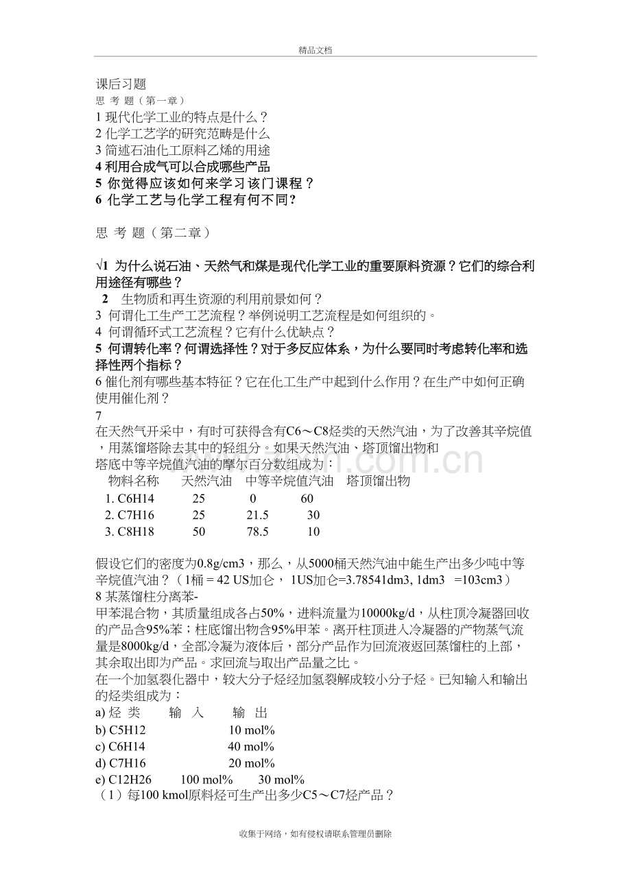 化工工艺学课后习题说课材料.doc_第2页