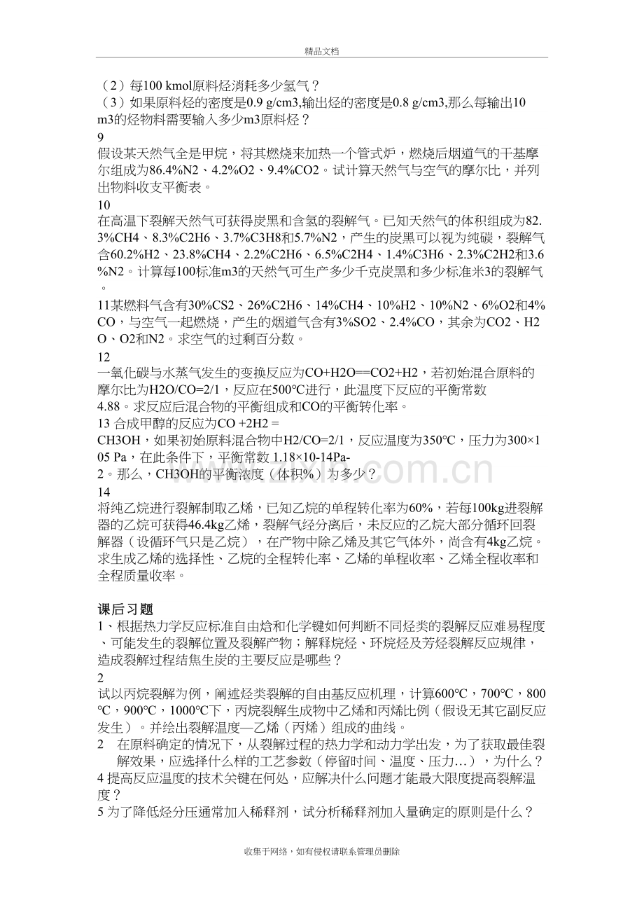 化工工艺学课后习题说课材料.doc_第3页