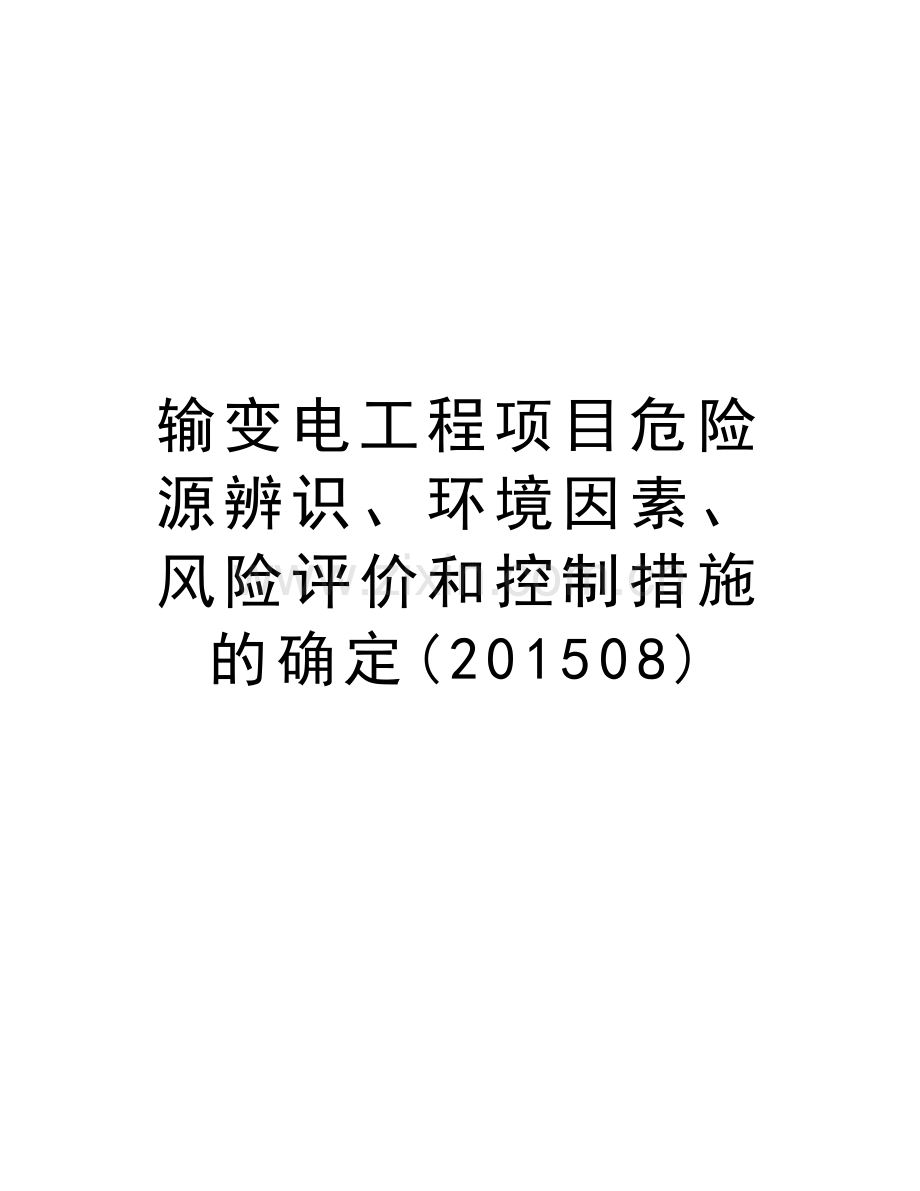 输变电工程项目危险源辨识、环境因素、风险评价和控制措施的确定(08)培训资料.doc_第1页