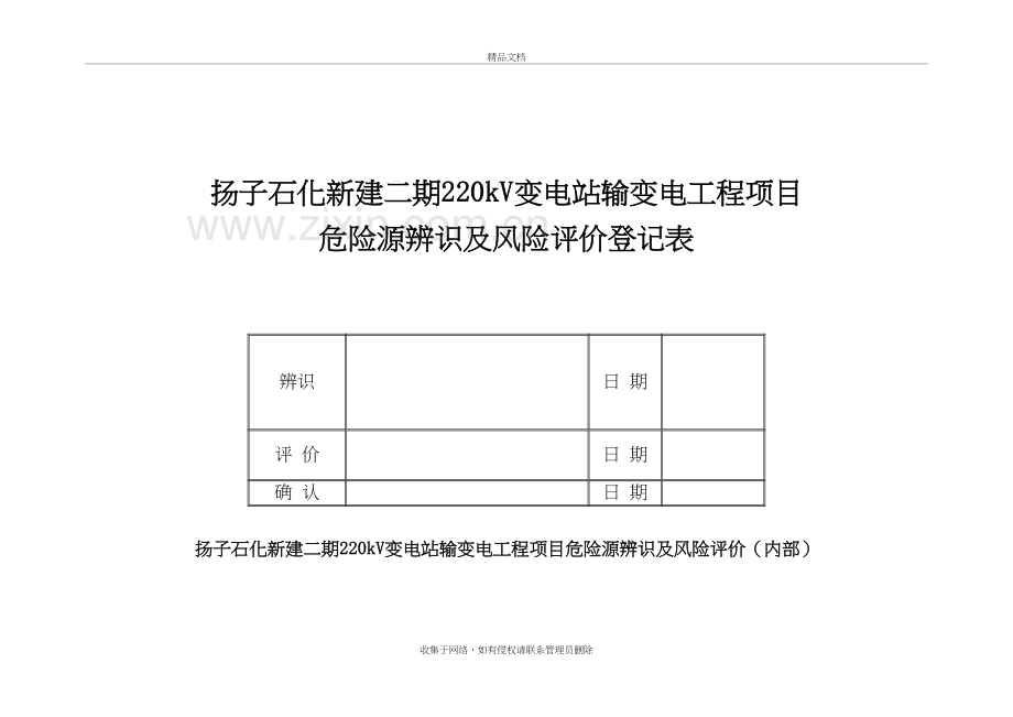 输变电工程项目危险源辨识、环境因素、风险评价和控制措施的确定(08)培训资料.doc_第2页