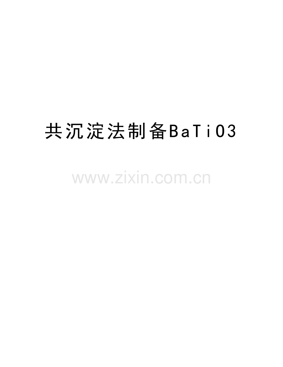 共沉淀法制备BaTiO3复习课程.doc_第1页