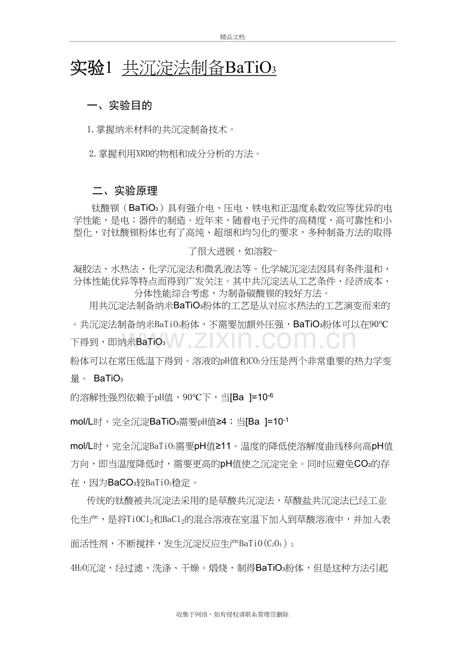 共沉淀法制备BaTiO3复习课程.doc_第2页