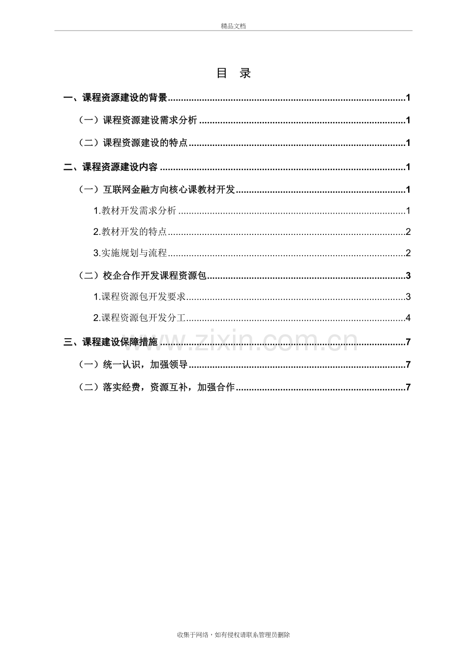 课程资源建设方案说课材料.doc_第3页