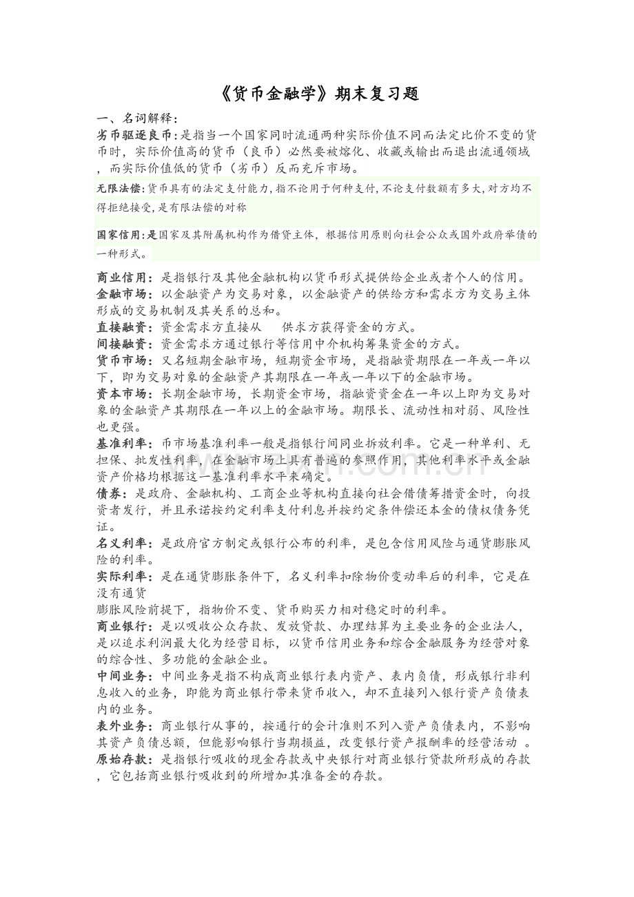 《货币金融学》期末复习题(带答案)教案资料.doc_第2页