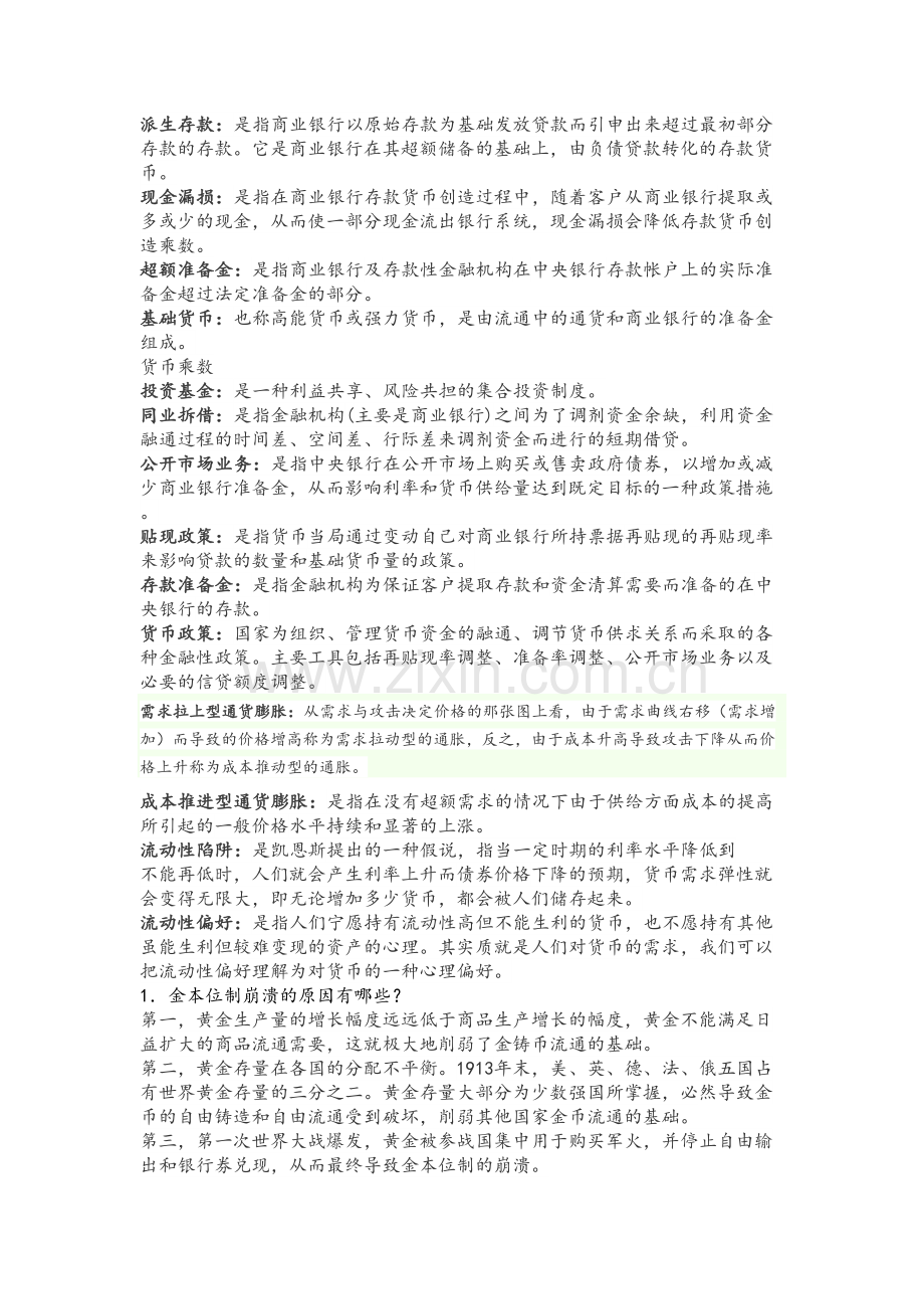 《货币金融学》期末复习题(带答案)教案资料.doc_第3页