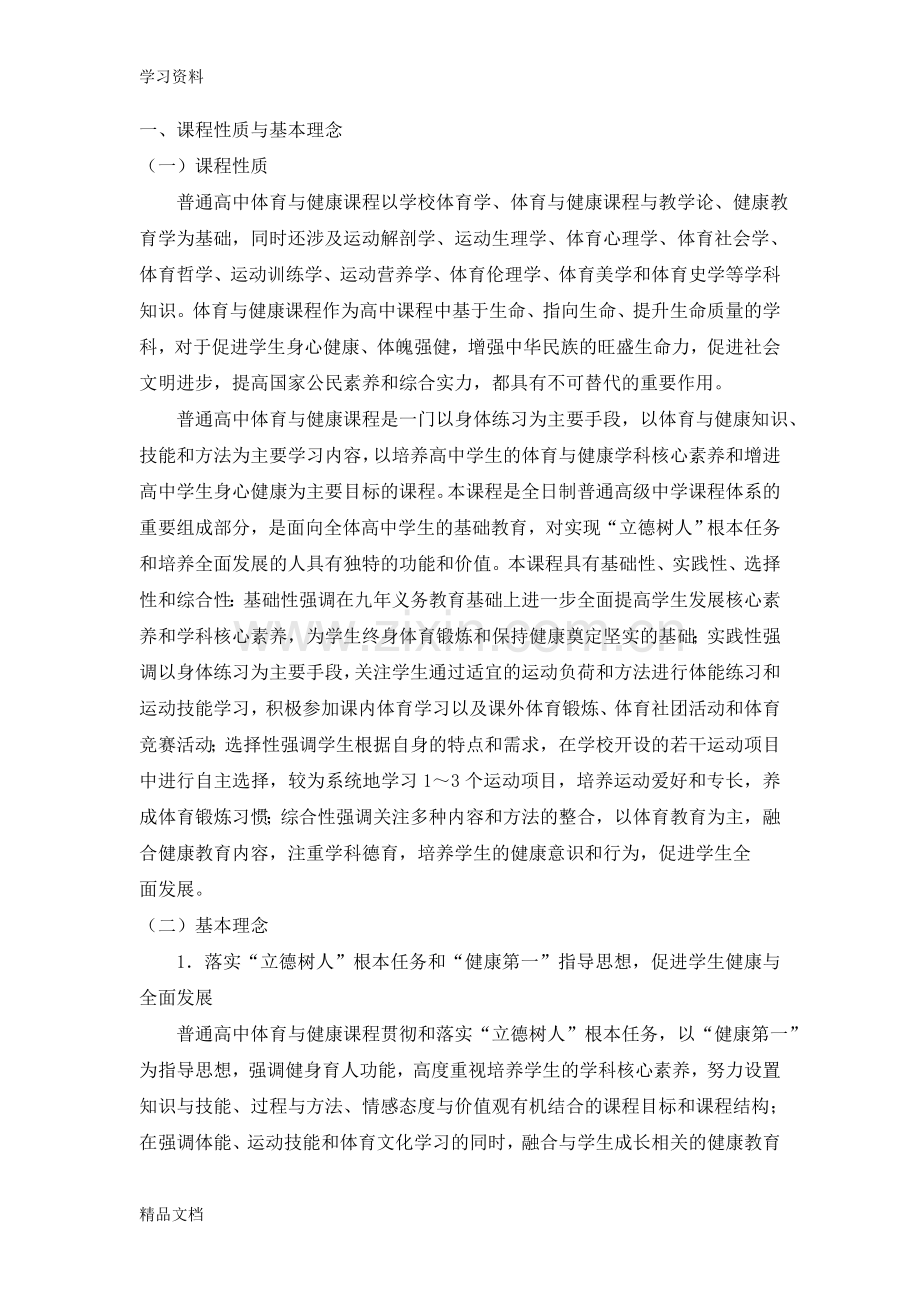 版高中体育与健康课程标准教学文案.doc_第2页