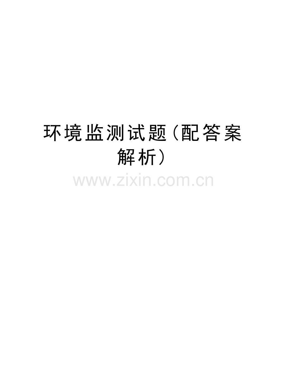 环境监测试题(配答案解析)教程文件.doc_第1页