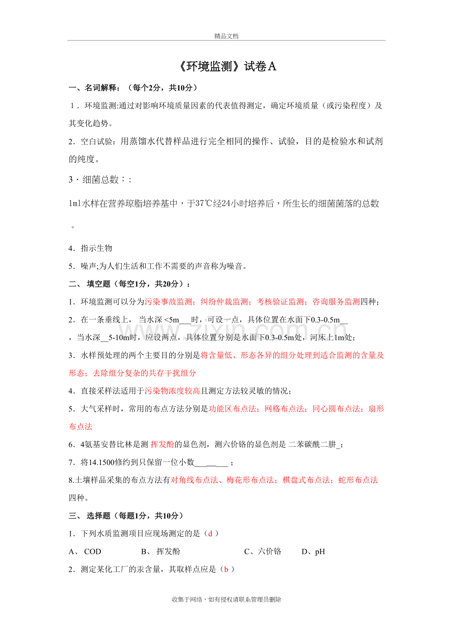 环境监测试题(配答案解析)教程文件.doc_第2页