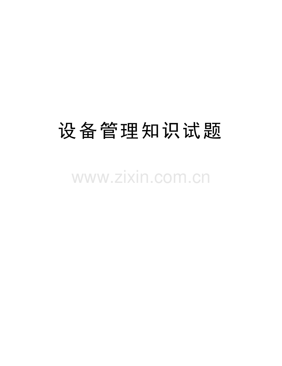 设备管理知识试题学习资料.doc_第1页