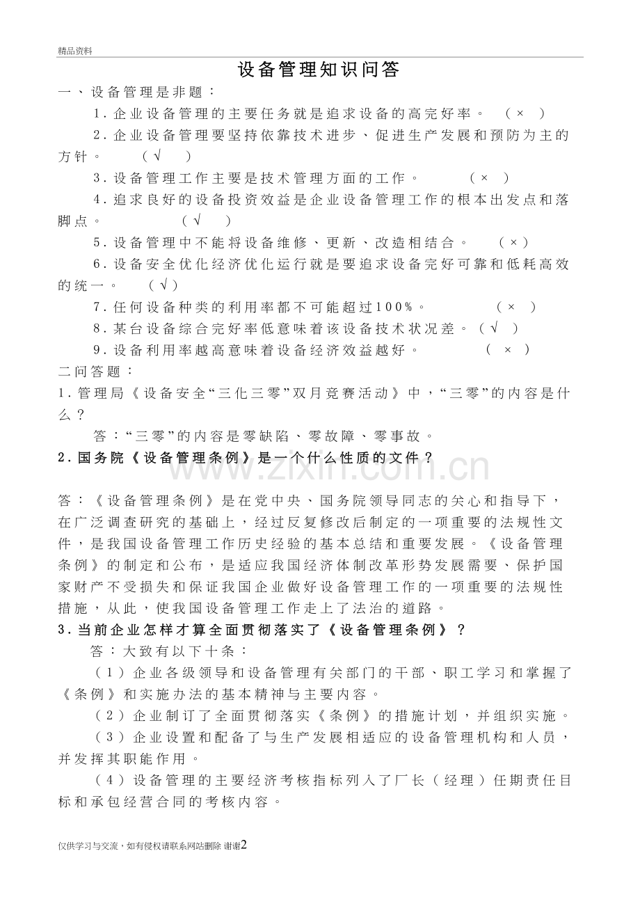 设备管理知识试题学习资料.doc_第2页