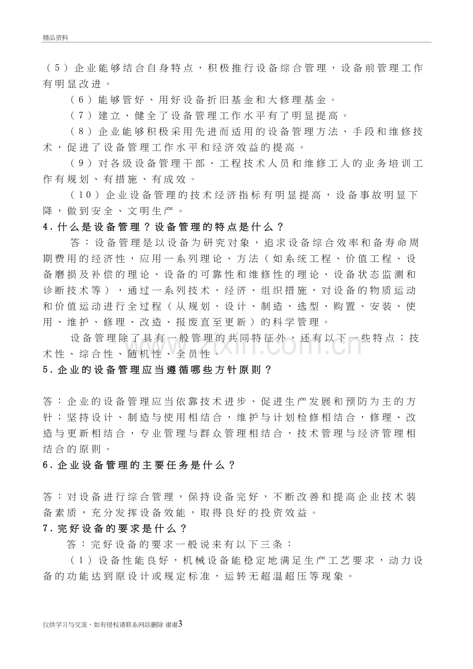 设备管理知识试题学习资料.doc_第3页