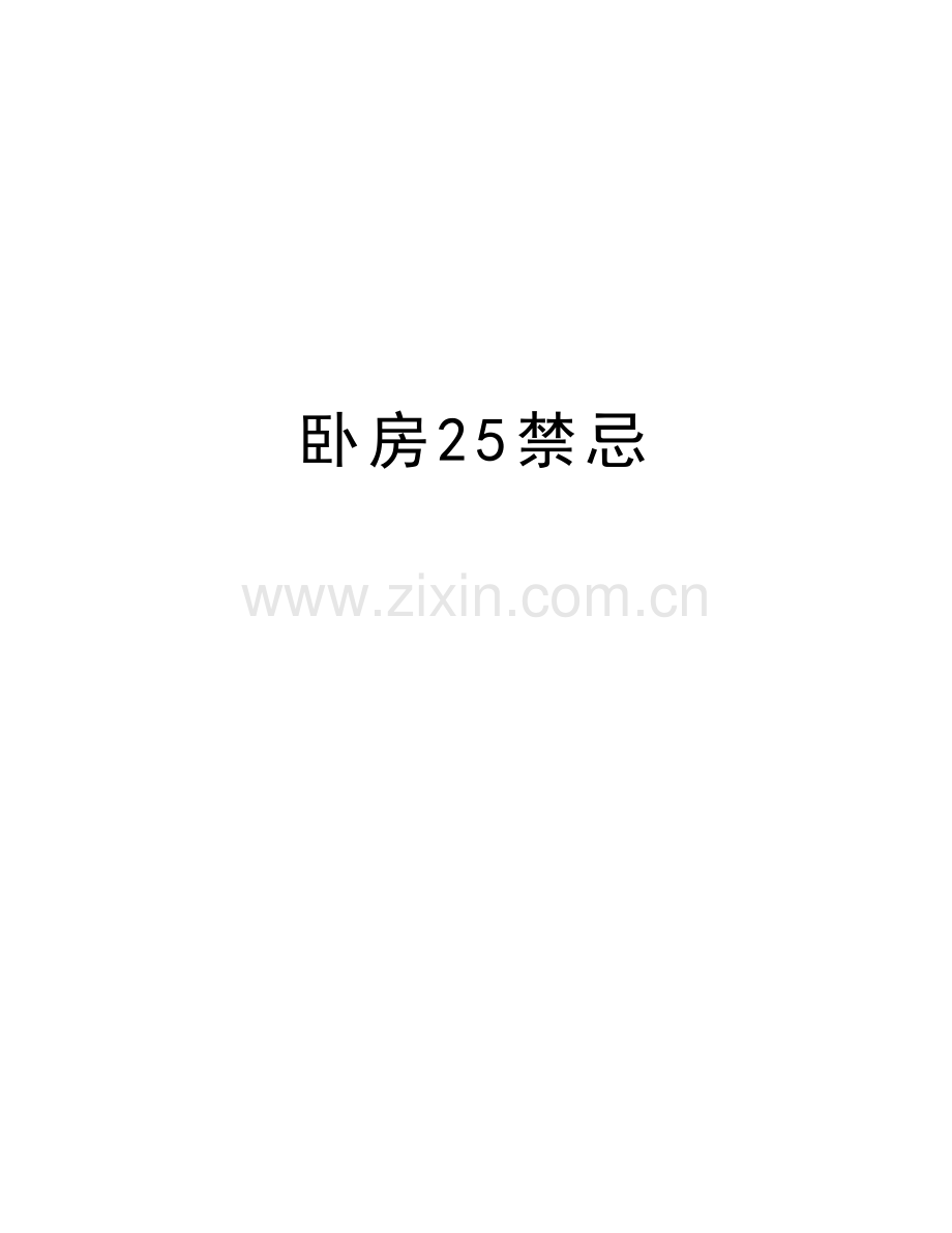 卧房25禁忌培训讲学.doc_第1页