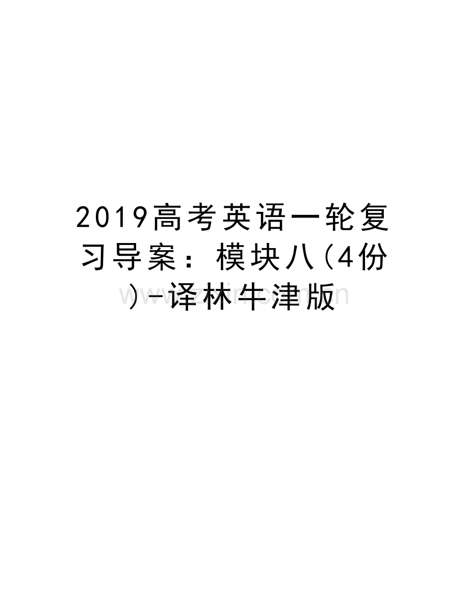 2019高考英语一轮复习导案：模块八(4份)-译林牛津版教学文案.doc_第1页