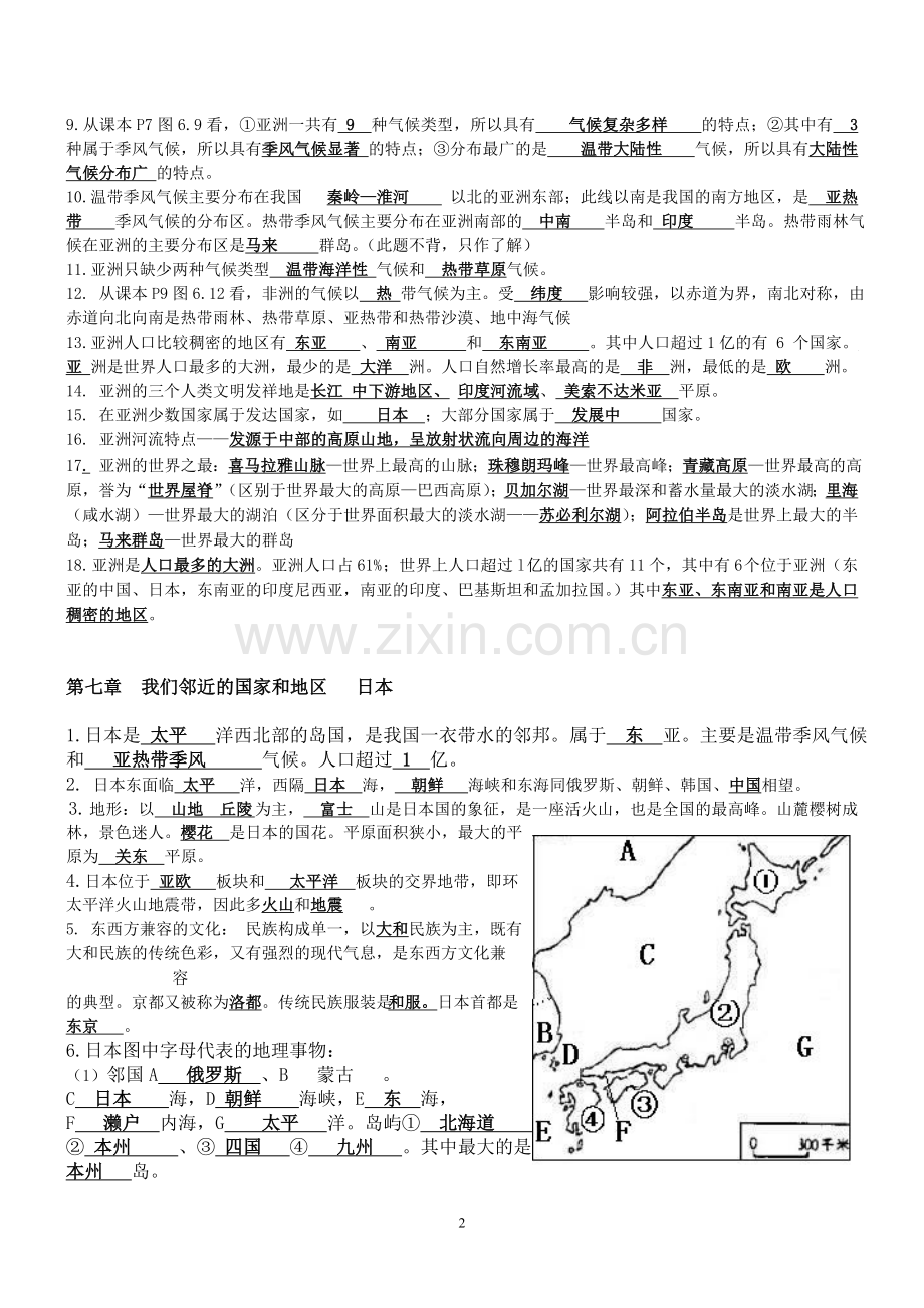 七年级下册地理知识点汇总(精华打印版)讲课讲稿.doc_第2页