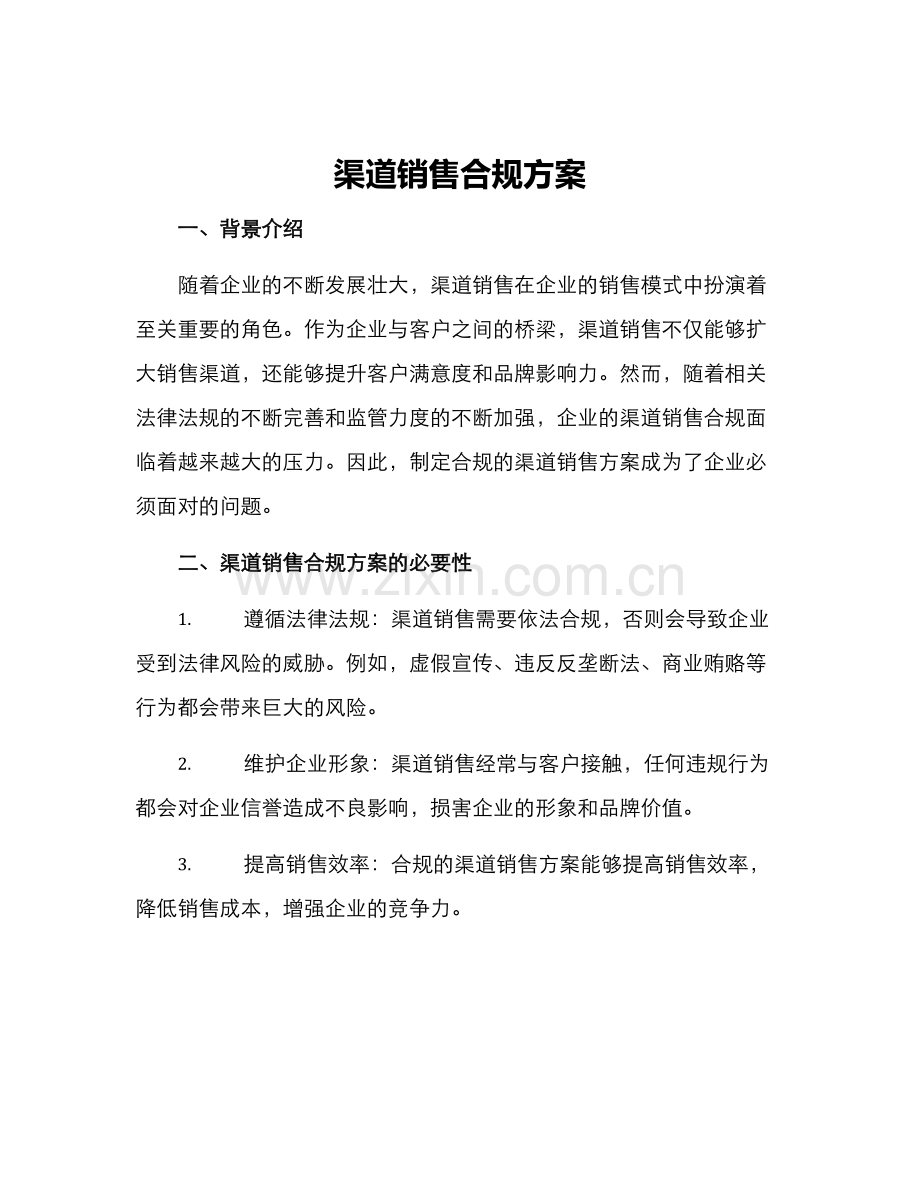 渠道销售合规方案.docx_第1页