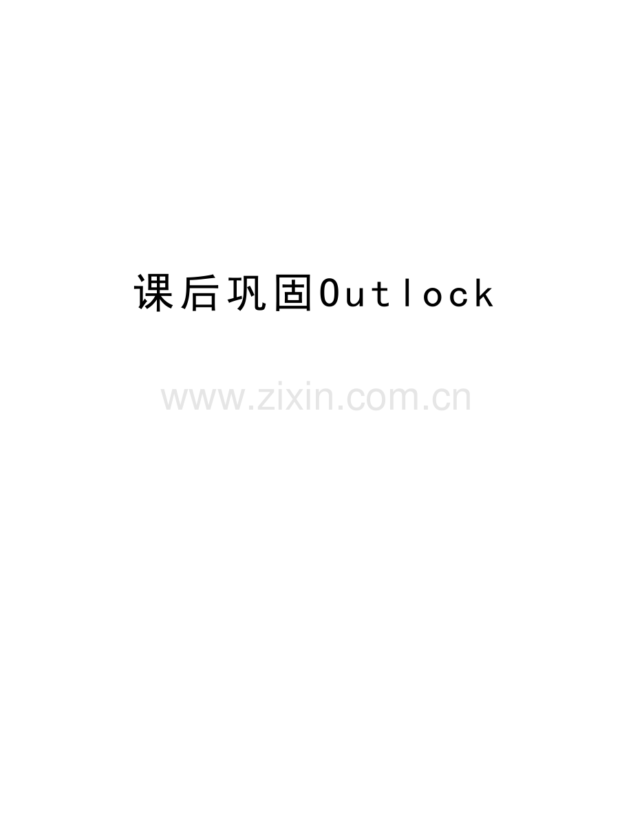 课后巩固Outlock电子教案.doc_第1页