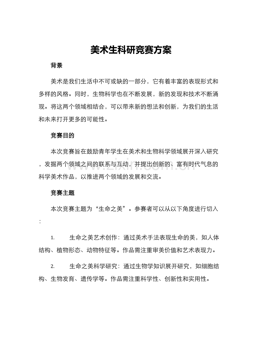 美术生科研竞赛方案.docx_第1页