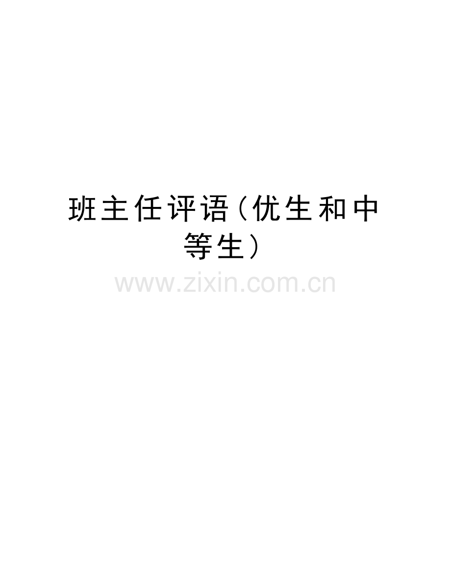 班主任评语(优生和中等生)说课讲解.doc_第1页