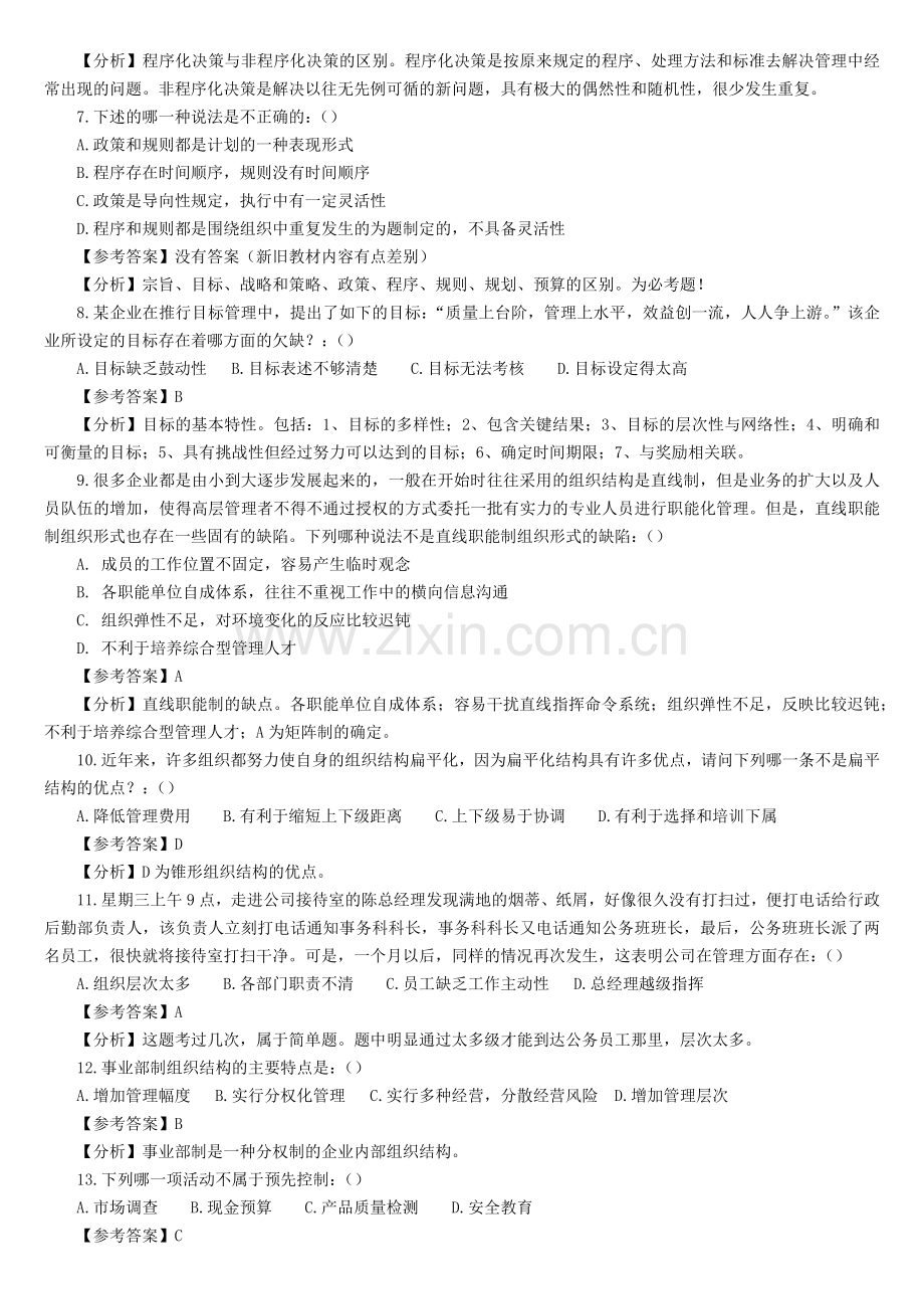 北京交通大学企业管理专业真题解析(1)学习资料.docx_第2页