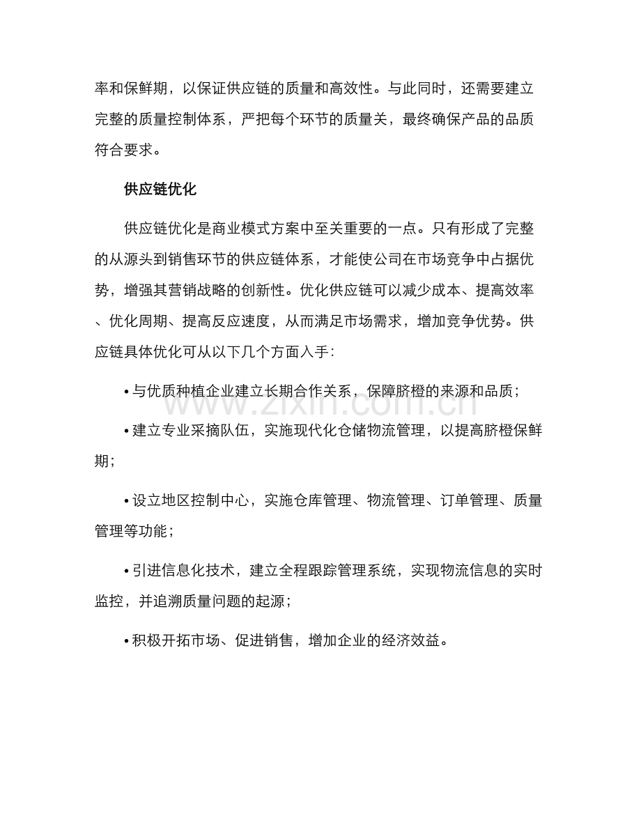 脐橙商业模式方案.docx_第2页