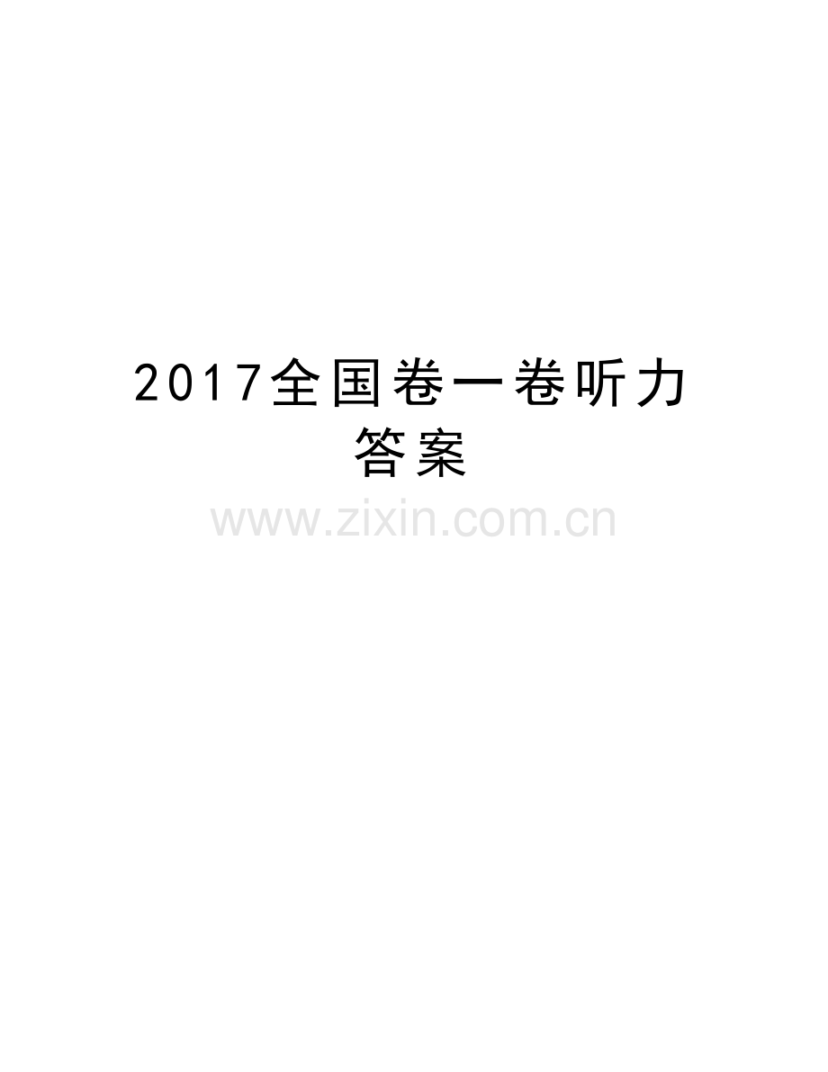 全国卷一卷听力答案学习资料.doc_第1页